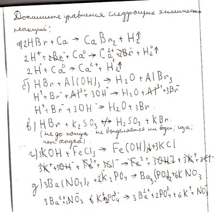 Дописать уравнения следующих химических реакций: HBr + Ca - . HBr + Al(OH)3 - . HBr + K2SO3 - . KOH + FeCl3 - . Ba(NO3)2 + K3PO4 -