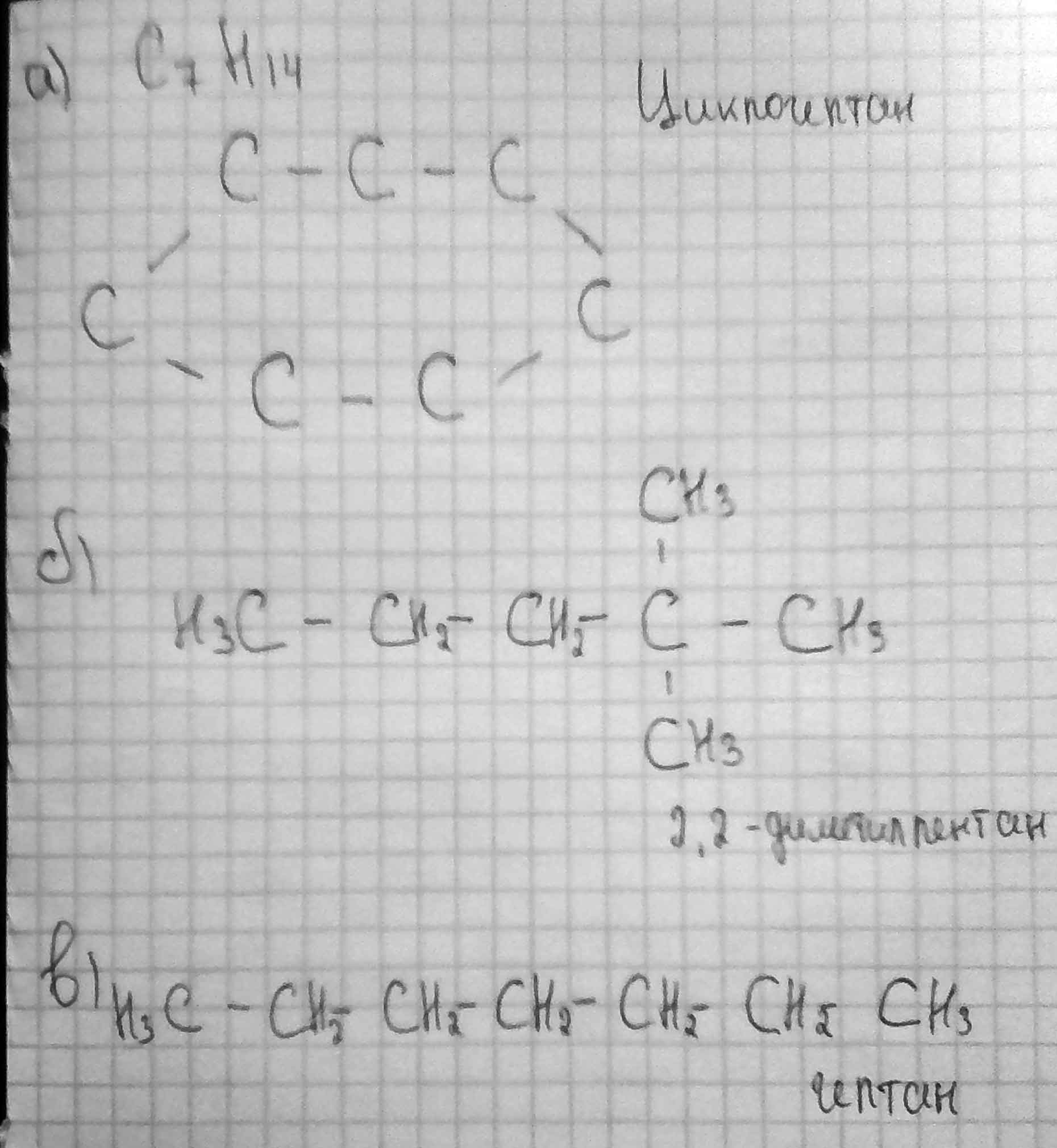 Составьте упрощённые структурные формулы углеводородов, содержащих семь атомов углерода в молекуле: ас цепью, включающей цикл; б с разветвлённой цепью; вс неразветвлённой цепью