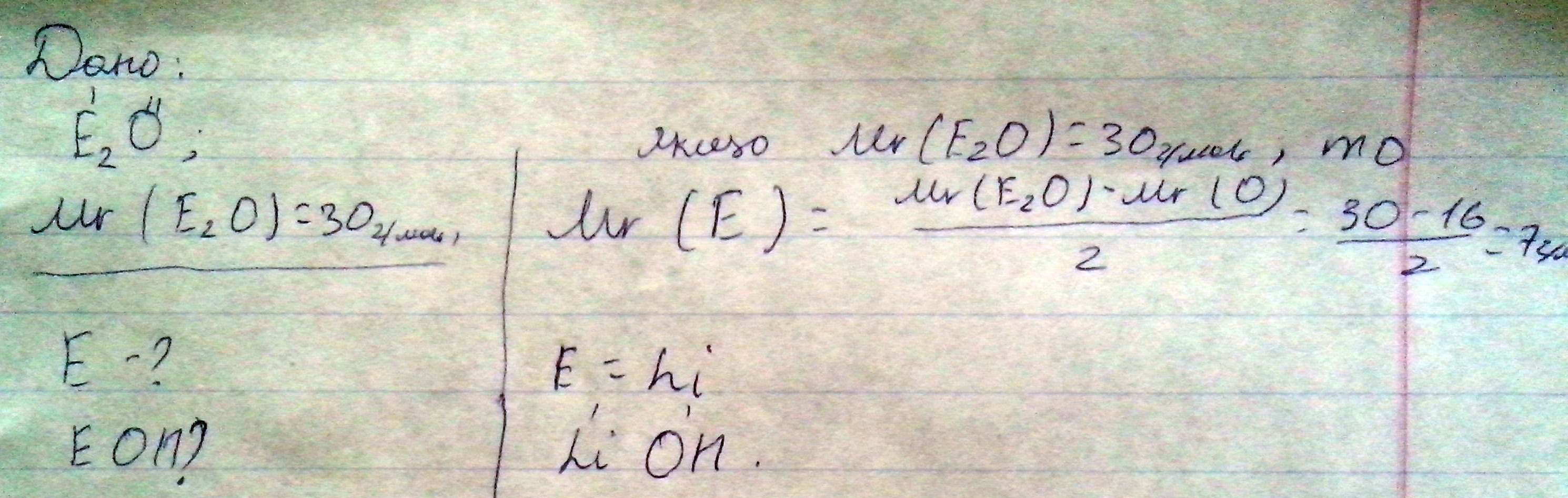 Оксид химического элемента 1 группы имеет молярную массу 30, назвать элемент и составить формулу его гидраксида