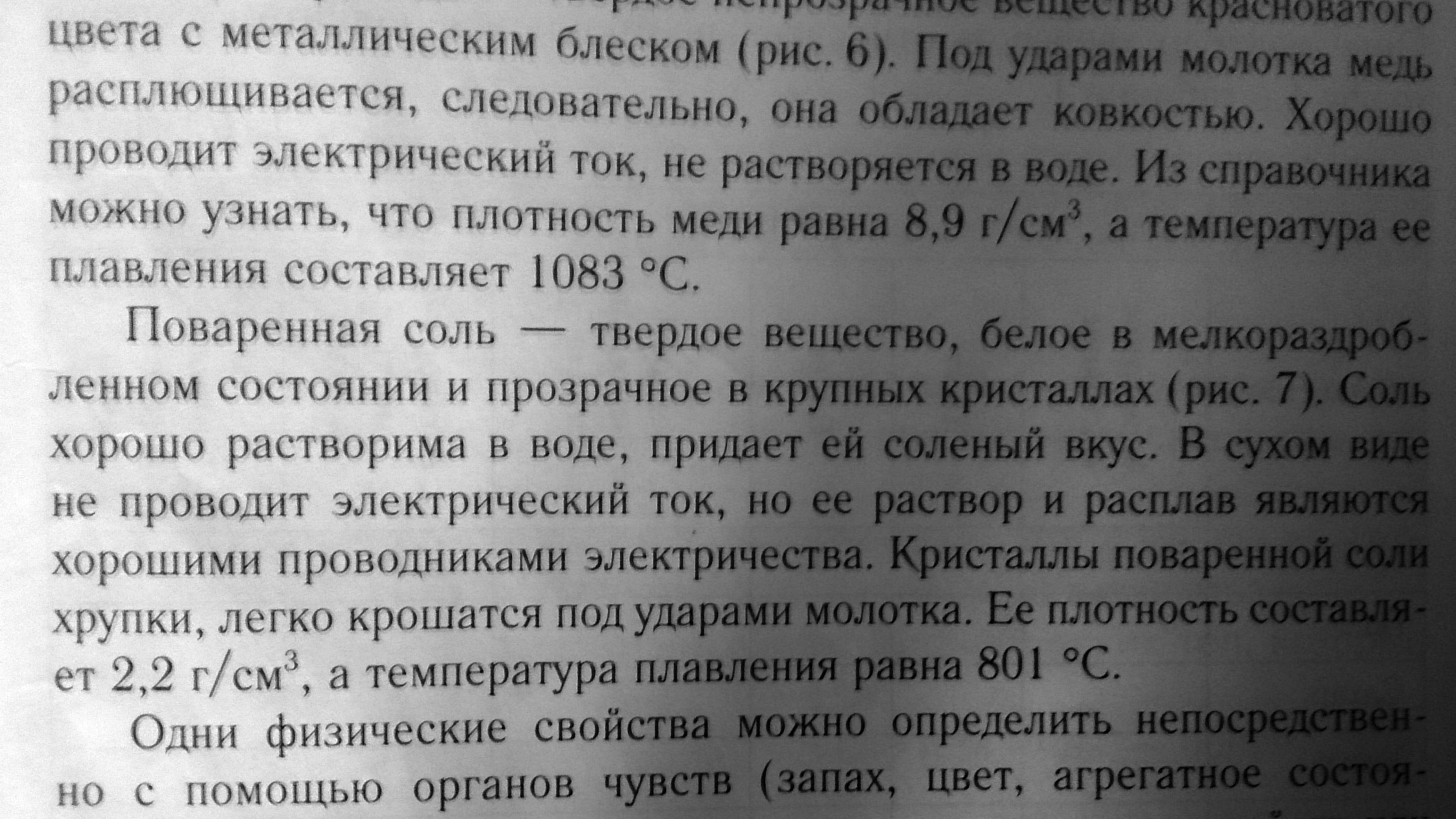 Физические свойства веществ: Вода, Сахар, Соль Агрегатное состояние, цвет, запах, пластичность хрупкость, растворимость в воде, температура кипения, плавления, плотность г/см3, Тепло и электропроводность.