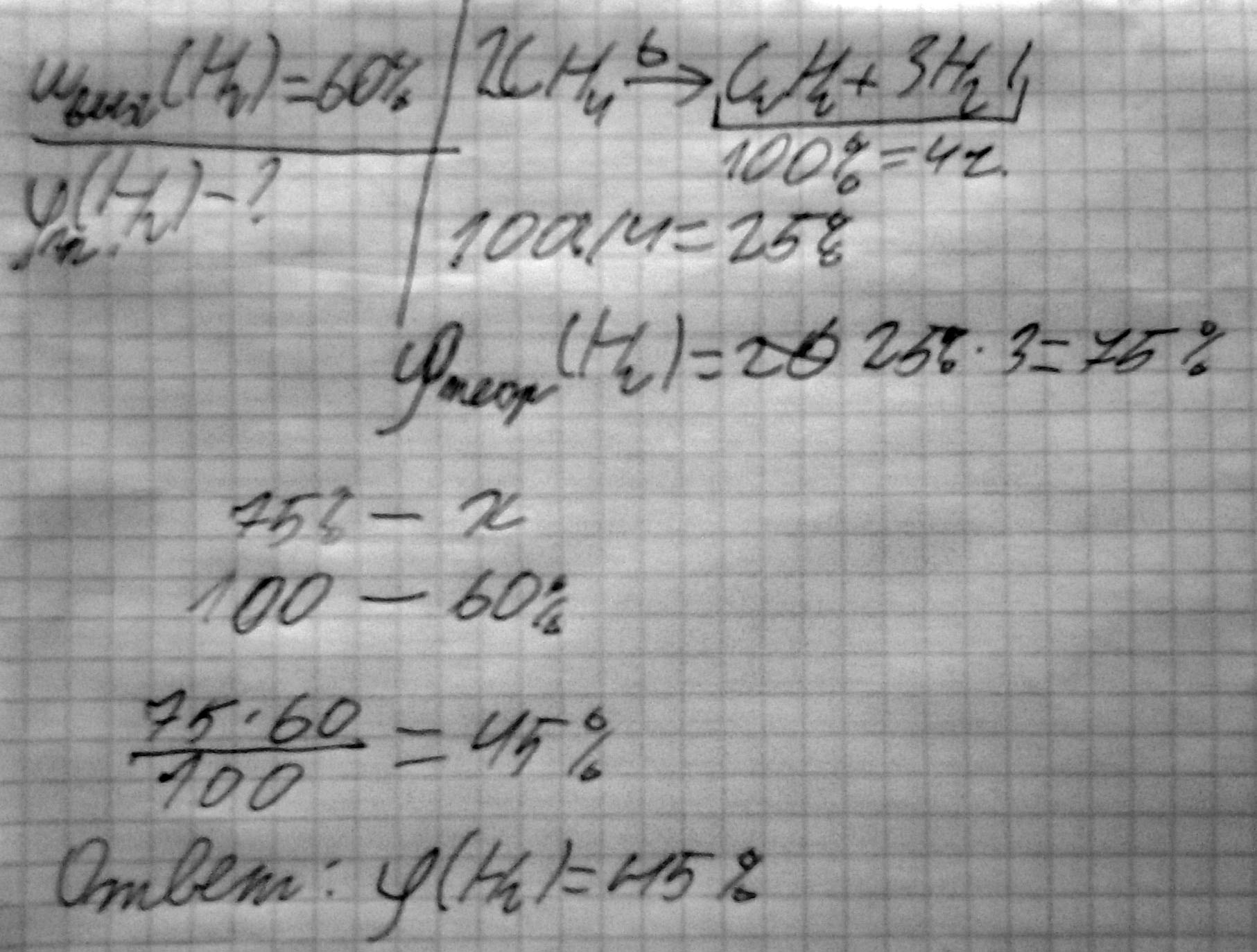 При нагревании СН 4 при 1500 С образуется С2Н2. Определите объемную долю (%) водорода в полученной газовой смеси, если выход продукта 60%