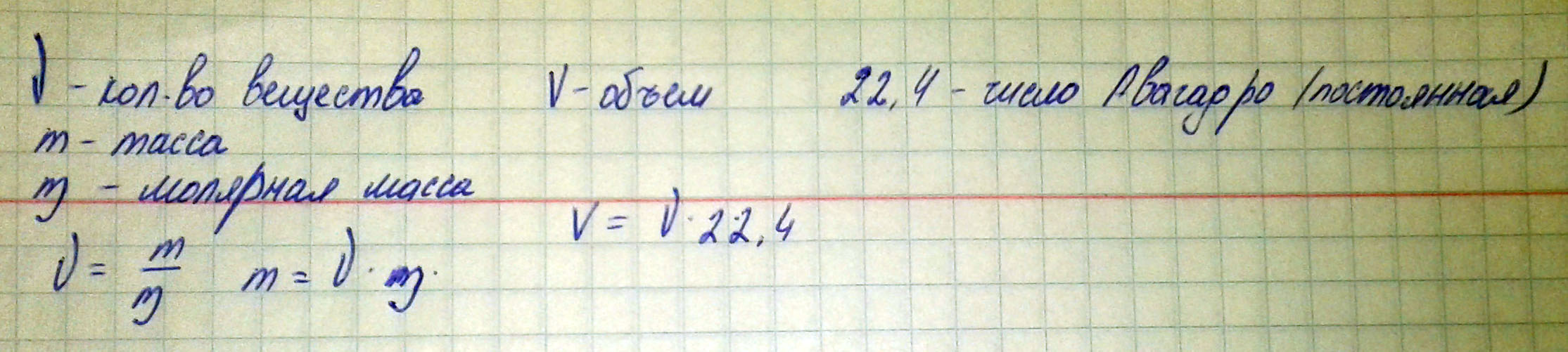 Напишите формулы и численные значения постоянных величин в формулах для расчета вещества, если: а) известна масса вещества; б) если известен объем вещества.