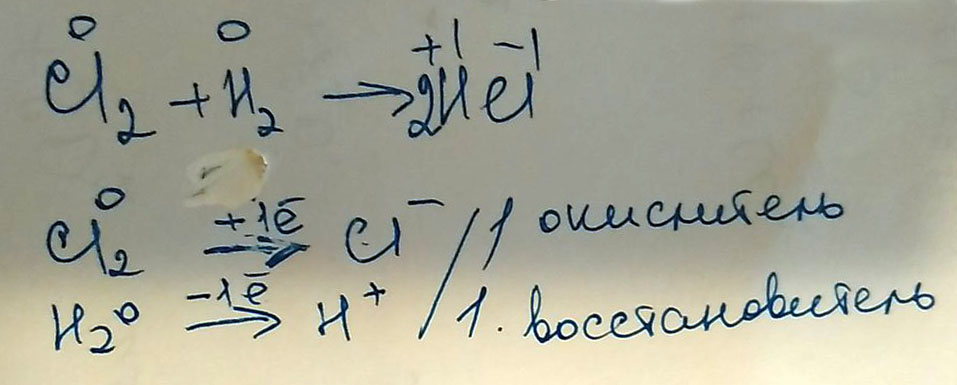 Составьте электронный баланс: Cl2+H2 HCl