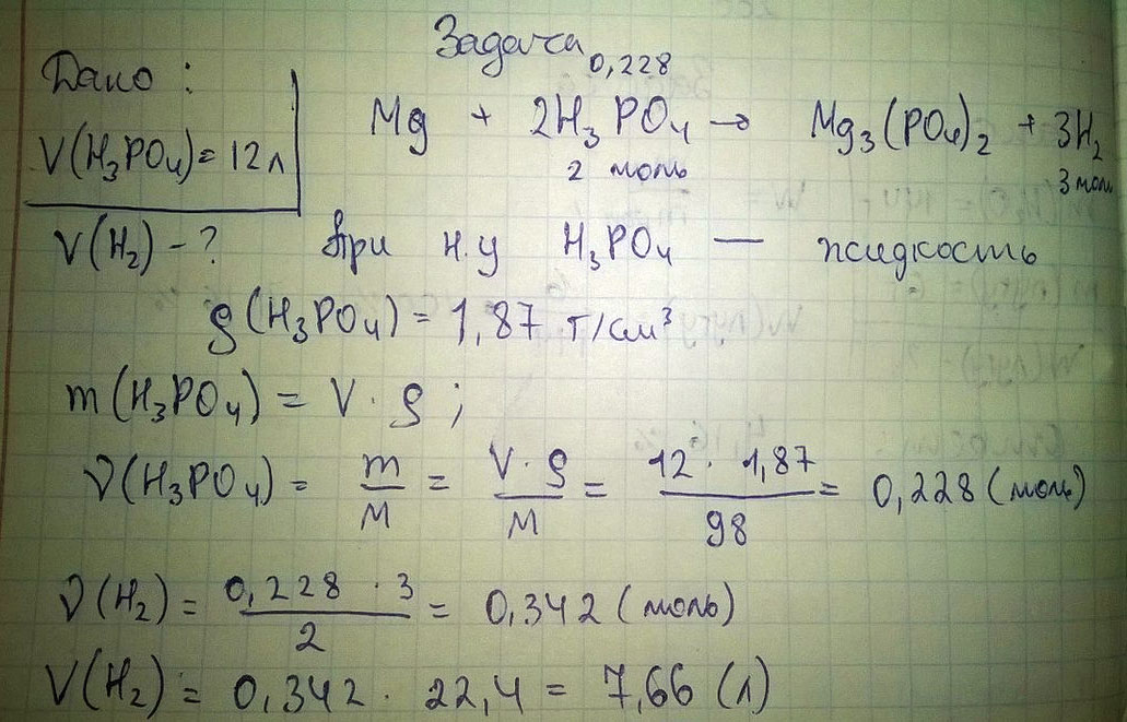Вычислить объём газа, выделившегося при взаимодействии магния с фосфорной кислотой объёмом 12 литров?