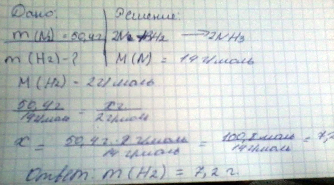 Сколько гр водорода потребуется для реакции с азотом массой 50.4гр. Если в результате получился аммиак NH3