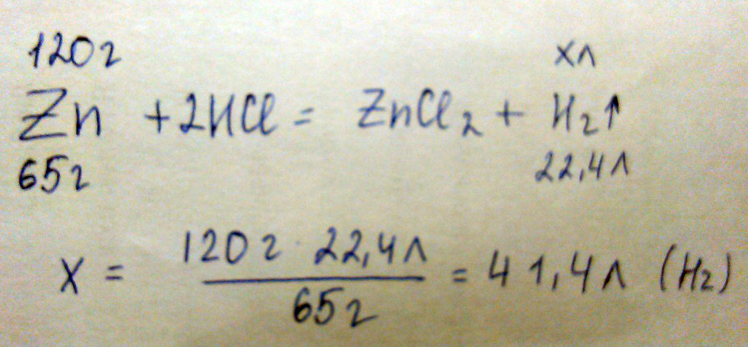 Вычислить объем водорода, который образуется при взаимодействии 120 грамм цинка с соляной кислотой (HCl)