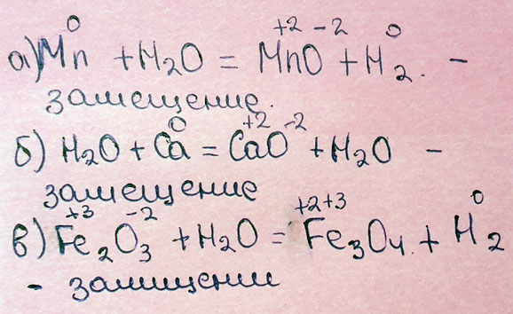 Допишите уравнения реакция и напишите их тип: Mn + H2O - , H2O + Ca - , Fe2O3 + H2O