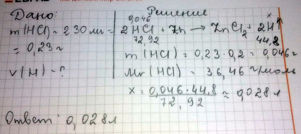 Рассчитайте объем газа (н. у.), который выделяется при реакции цинка с 20% соляной кислотой массой 230 мг