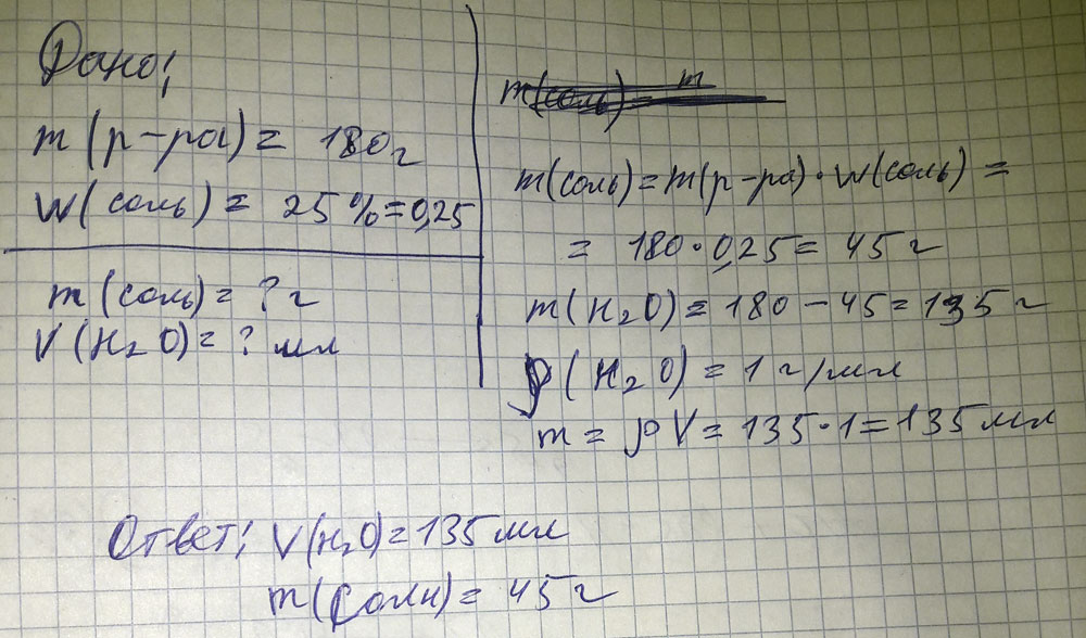 Какая масса соли и объем воды потребуется для приготовления 25% раствора соли 180г