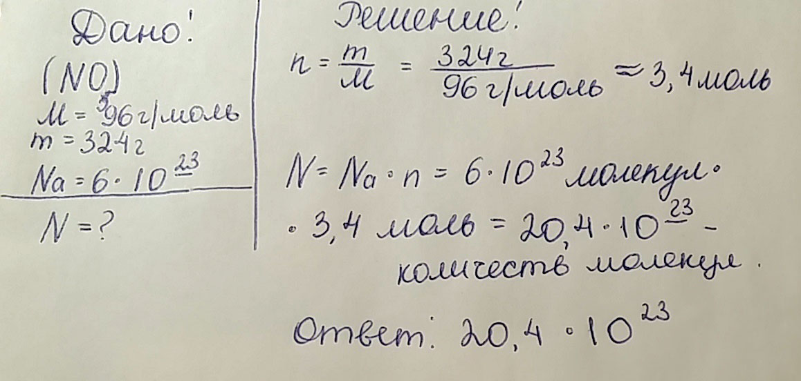 Определите число молекул оксида азота (V) массой 324 грамма