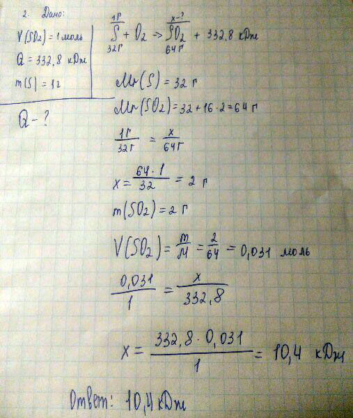 При образовании 1 моль оксида серы (IV) из простых веществ выделяется 332,8 кДж. Сколько выделяется теплоты при сгорании 1 г серы