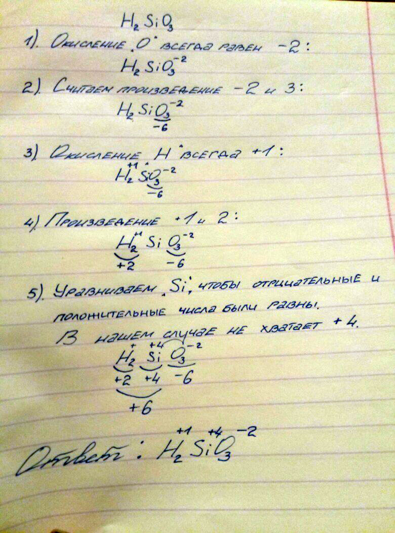 Определить степень окисления Н2SiO3