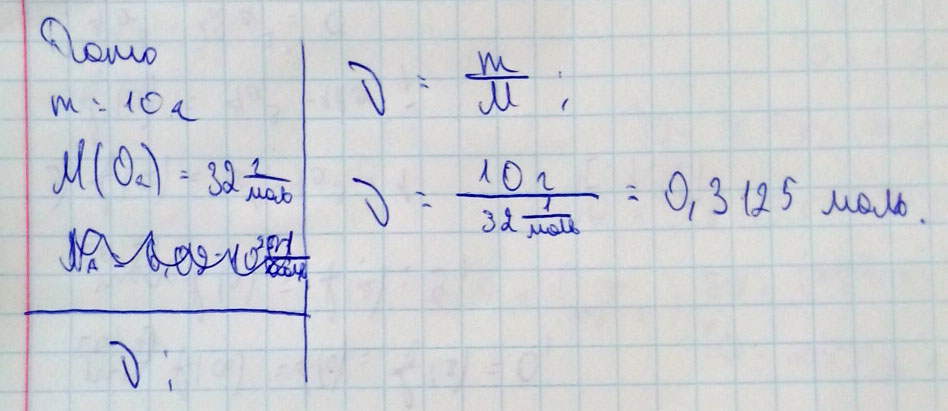 Найти количество вещества и число молекул, составляющих 10г кислорода?