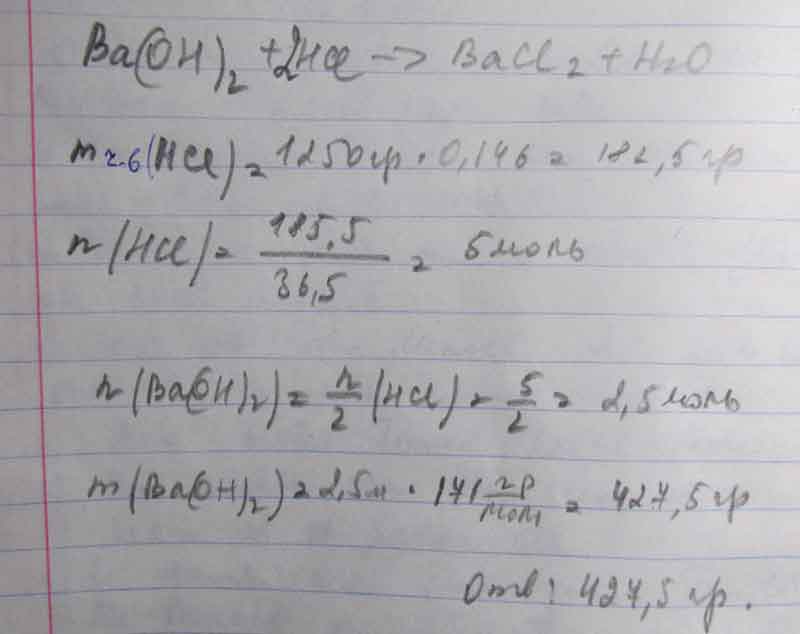 Рассчитайте массу гидроксида бария, которая потребуется для нейтрализации 1250 г соляной кислоты с массовой долей HCl 14,6%