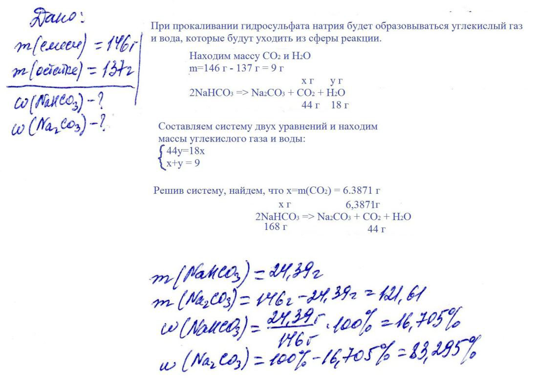 146 г смеси, состоящей из карбоната и гидрокарбоната натрия, сильно прокалили. Остаток после прокаливания весил 137 г. Выразите состав смеси в массовых долях.