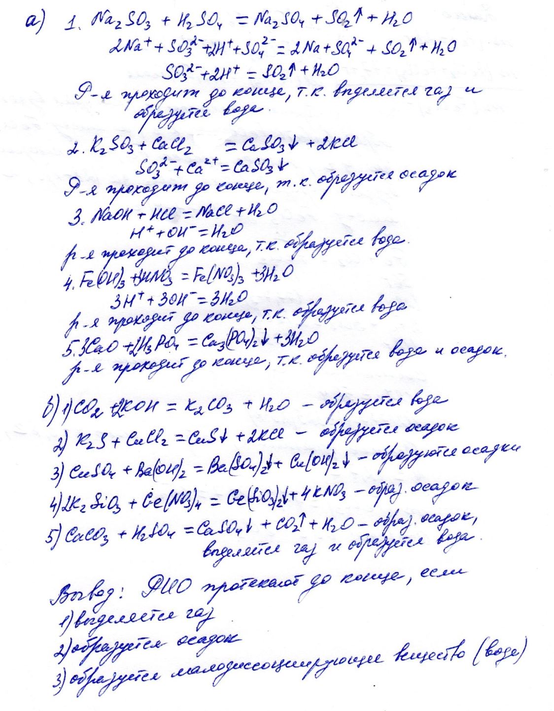 Допишите уравнения реакций. В каждом отдельном случае укажите, по какой причине протекает реакция обмена: а Na2SO3+H2SO4 = K2SO3+CaCl2 = NaOH+HCl = Fe(OH)3+HNO3 = CaO+H3PO4 = б CO2+KOH = K2S+CuCl2