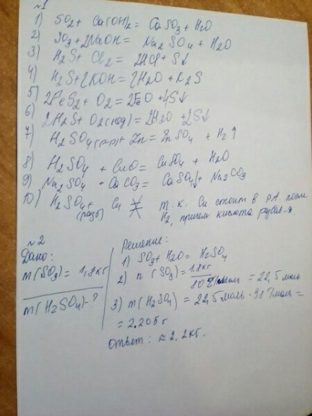 Задание 1 Закончите уравнения реакций 1) SO2+ Ca(OH)2 = 2) SO3+ NaOH = 3) H2S + CL2 = 4) H2S+ KOH = 5) FeS2 +O2 = 6) O2(нед +H2S