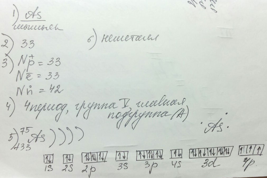 Дайте характеристику элемента  33 (As) - мышьяк по следующему плану:  А) знак и название химического элемента;  Б порядковый номер;  В число c, p, n;