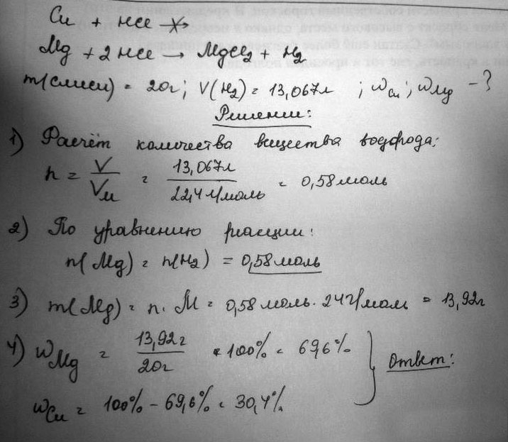 20 г смеси меди и магния обработали соляной кислотой. При этом выделилось 13,067 л водорода. Вычислите процентное содержание металлов в исходной смеси.