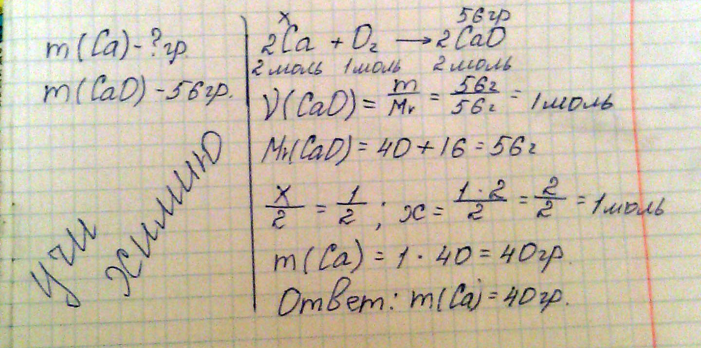 Какая масса кальция потребуется, если при взаимодействии его с кислородом образуется оксид кальция массой 56 гр.